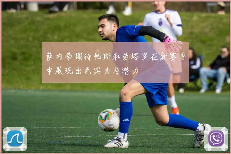 萨内蒂期待帕斯和劳塔罗在新赛季中展现出色实力与潜力