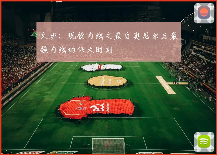 文班：现役内线之最自奥尼尔后最强内线的伟大时刻