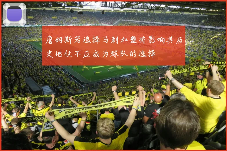 詹姆斯若选择马刺加盟将影响其历史地位不应成为球队的选择
