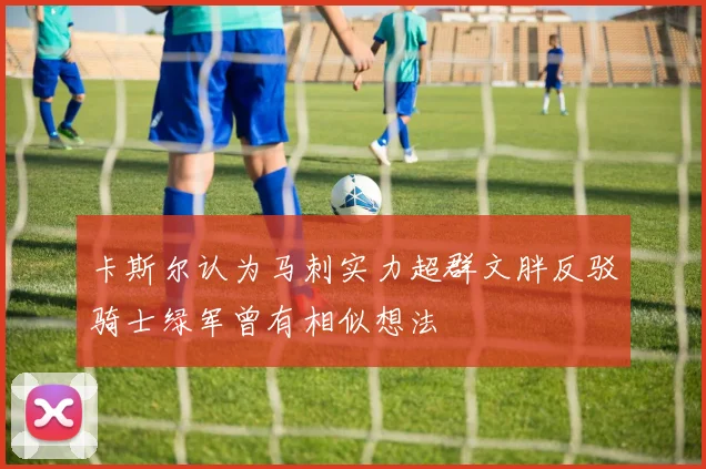 卡斯尔认为马刺实力超群文胖反驳骑士绿军曾有相似想法