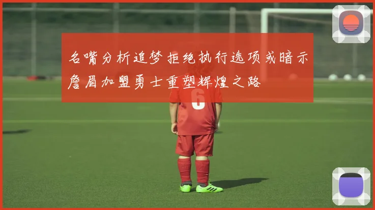 名嘴分析追梦拒绝执行选项或暗示詹眉加盟勇士重塑辉煌之路