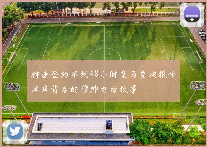 神速签约不到48小时皇马首次报价库库背后的穆帅电话故事